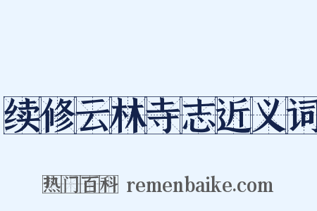 续修云林寺志近义词是什么意思的图片